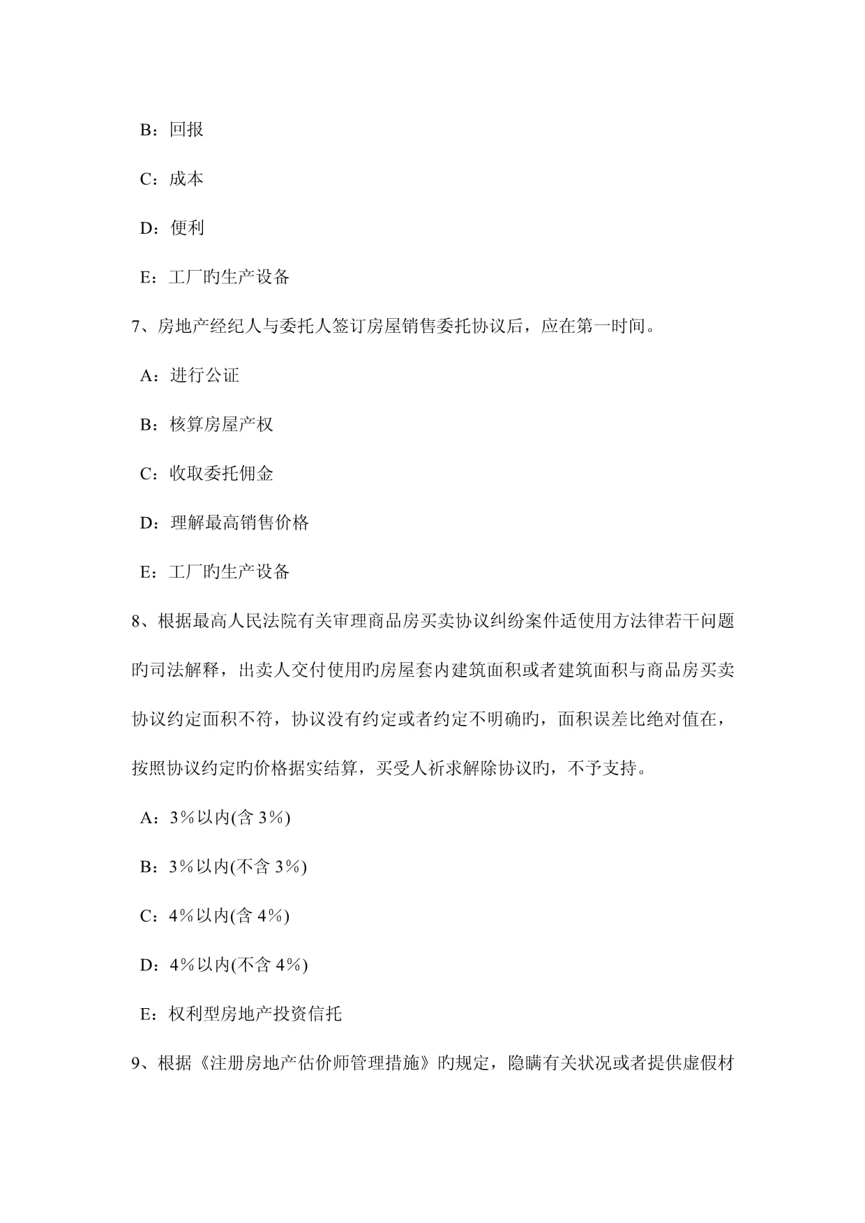 2023年下半年湖北省房地產經紀人制度與政策 房屋登記的程序模擬試題與房地產經紀服務